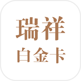 瑞祥白金卡