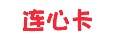 连心卡